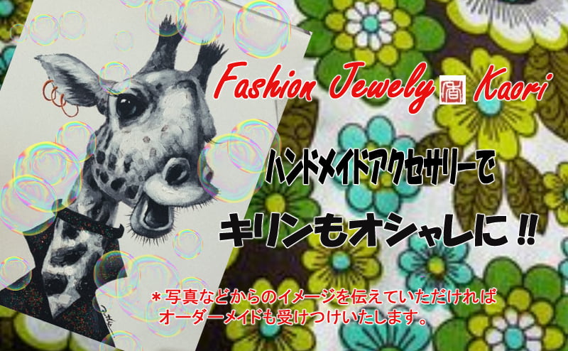 Fashion Jewelry Kaori ～ファッションジュエリー香～