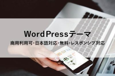 商用利用可・日本語対応・無料・レスポンシブ対応WordPressテーマ