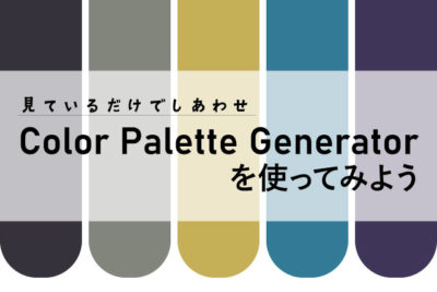 Color Palette Generatorを使ってみよう